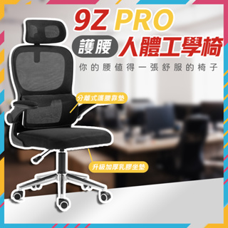 9Z護腰人體工學椅🔥開箱影片 電競椅 電腦椅 書桌 電腦桌 折疊椅 辦公椅 躺椅 椅 辦公桌 人體工學椅