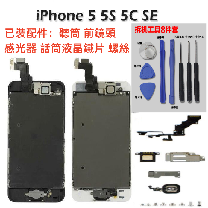 iphone 5 螢幕 液晶螢幕總成 適用 i5 5s 5c se 螢幕總成 副廠全新 有裝配件 贈拆機工具 螢幕維修