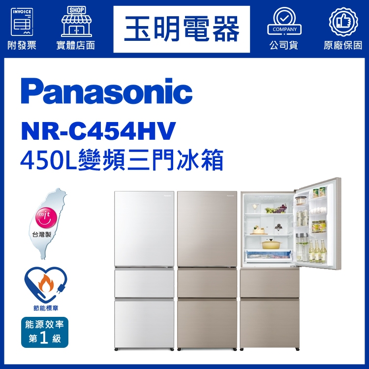 Panasonic國際牌冰箱 450公升、變頻三門冰箱 NR-C454HV-W1晶鑽白/N1香檳金