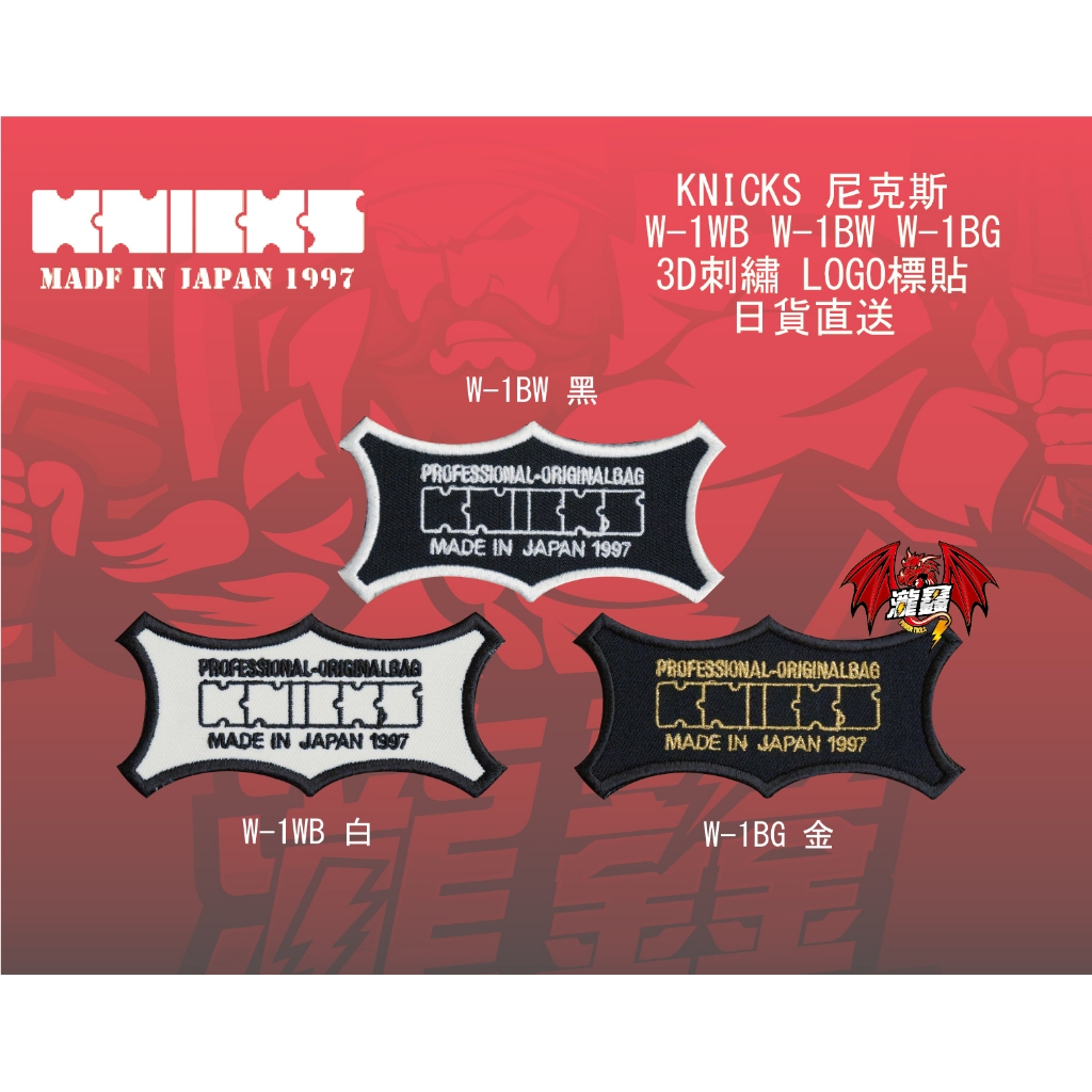 ⭕️瀧鑫專業電動工具⭕️ KNICKS  W-1 3D刺繡 LOGO標貼 日貨直送 附發票