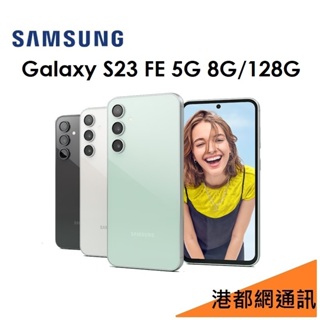 送原廠充電頭）三星 Samsung Galaxy S23 FE 6.4吋 8G/128G 5G 手機