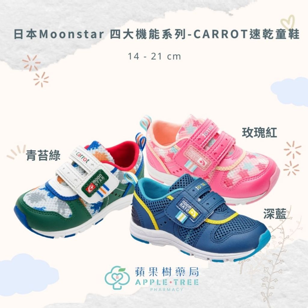 【蘋果樹藥局】日本Moonstar 四大機能系列-CARROT速乾童鞋 機能童鞋 競速童鞋 機能鞋 運動鞋 預防矯正鞋