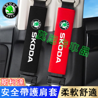 斯柯達安全帶護肩套 Octavia Yeti Superb KODIAQ 適用汽車安全帶保護套 車用保險帶防護套