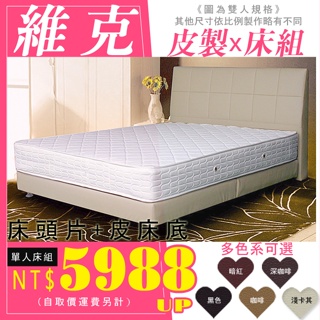 優利亞-維克經典皮製床頭片+床底$5988元起/5色可選/台灣製造/可訂製尺寸