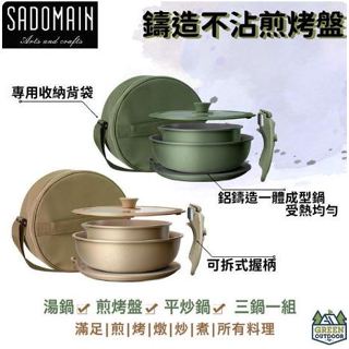 <<綠色工場台南館>> 仙德曼 Sadomain 鑄造不沾煎烤盤 鍋具組 湯鍋 煎鍋 不沾塗層 煎烤盤