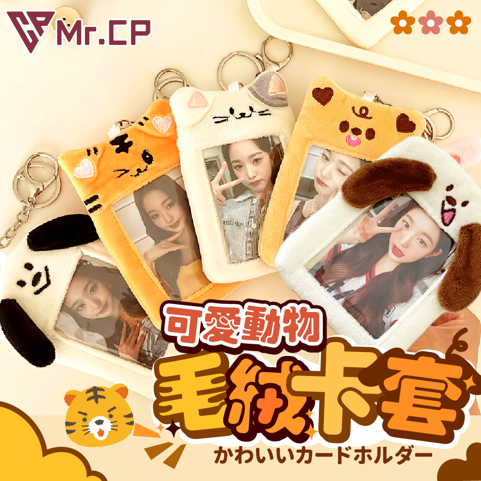 毛絨動物卡套🐶可愛動物毛絨卡套 毛絨卡套 悠遊卡套 咕卡卡套 造型卡套 毛絨卡套 拍立得 吊飾 追星 偶像小卡 鑰匙圈