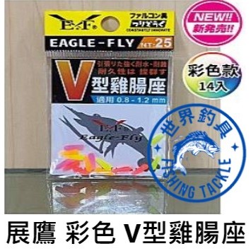 【世界釣具】🔥買十送一🔥 展鷹 彩色 V型雞腸座 V型 雞腸座 釣蝦雞腸座 適用：0.8~1.2mm 標腳 釣蝦浮標專用