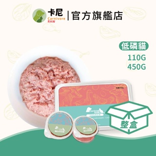 【卡尼】官方直營 貓咪低磷生肉主食 整盒 110g&450g 貓咪低磷生肉餐 腎貓專用 寵物生食 貓生食