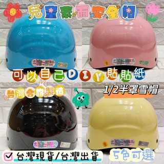 🈶發票🧾米可醬の粉色小屋＊》臺灣製造❤️基本款素面素色兒童款雪帽✅可自行DIY貼貼紙✅小童中童安全帽✅1/2半罩安全帽