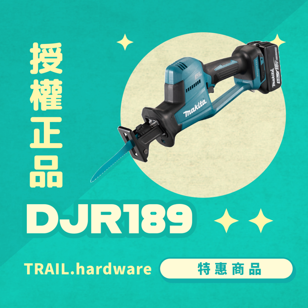 『快速出貨』makita 牧田 DJR189 充電式無刷手提鋸機 切 鋰電系列 18V 軍刀鋸 TRAIL牧田專售 便宜