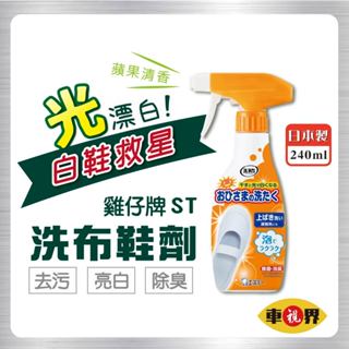 [車視界] (含稅可刷卡)雞仔牌 洗淨力 鞋用泡沫清潔劑 240ml 小白鞋 布鞋 噴霧