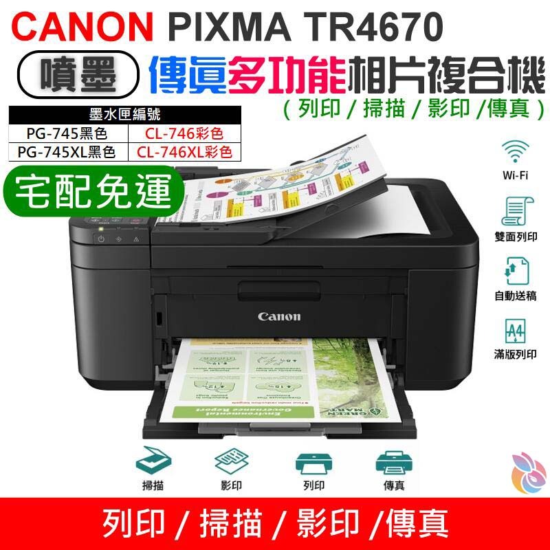 🍁台灣現貨🍁CANON TR4670 傳真多功能相片複合機 [免運]（四合一）🐰WIFI 傳真 影印 支援滿版列印