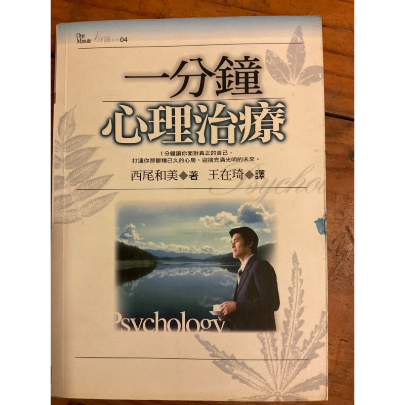 歡迎議價～9成新二手書 一分鐘心理治療