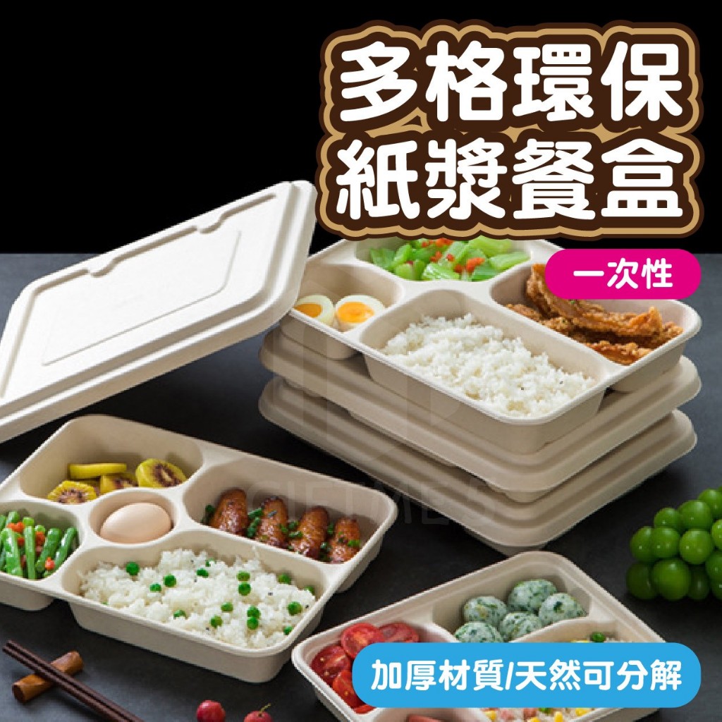 【GIFTME5台灣現貨】多格環保紙漿餐盒 打包餐盒 餐盤 便當盒 多種規格 防水防油防滲漏 環保餐盒 可微波