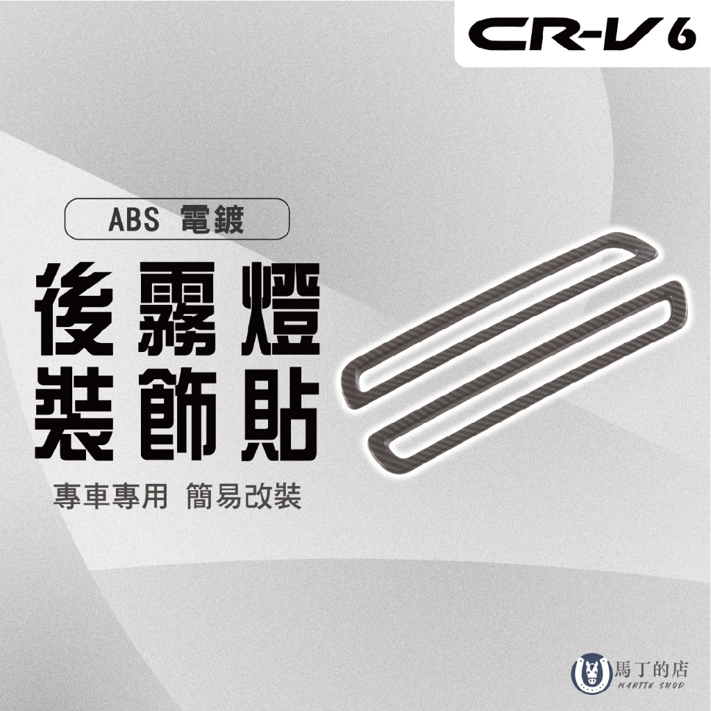 【馬丁】CRV6 CRV6代 專用後霧燈飾框 後霧燈框 後霧燈改裝 車貼飾框 後燈框 裝飾框 飾條 外觀 改裝 配件