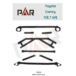 《PAR 底盤強化》Toyota Camry 7代 7.5代 引擎室 底盤 拉桿 防傾桿 改裝 強化拉桿 側傾 汽車