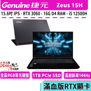 Genuine 捷元 ZEUS 15H 電競筆電【15.6吋/RTX 3060 Max-P/12代i5/Buy3c奇展】