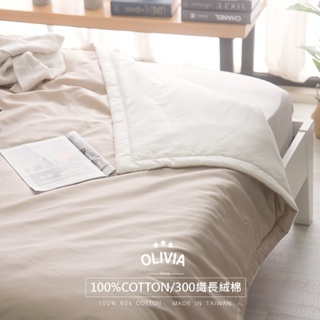 【OLIVIA 】 BASIC 9奶茶色X奶油黃 5X6尺 鋪棉涼被【單件 】 300織長絨棉系列 台灣製