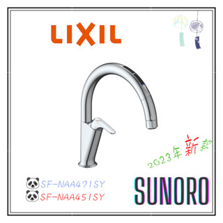 日本直送 LIXIL INAX SF-NAA471SY 水龍頭 感應出水 溫度顯示 2023新款 NAA451SY