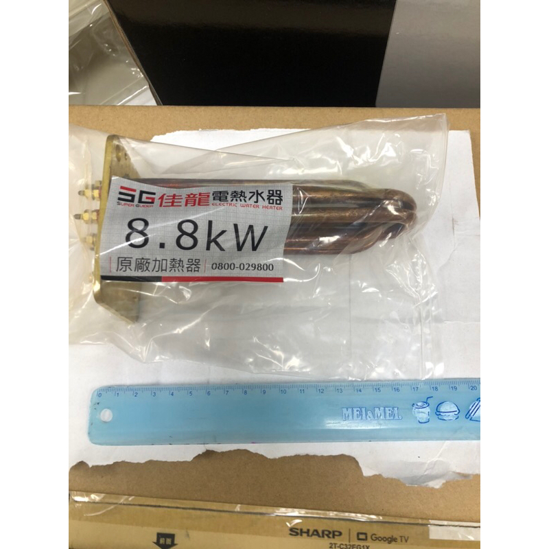 佳龍 瞬熱電熱水器8.8kw歡迎店取 加熱棒 原廠電熱管