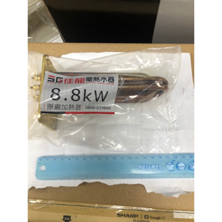 佳龍 瞬熱電熱水器8.8kw 加熱棒 原廠電熱管/公司貨