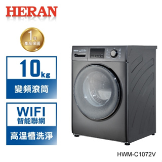 【HERAN禾聯】HWM-C1072V 10KG WIFI智慧滾筒式洗衣機