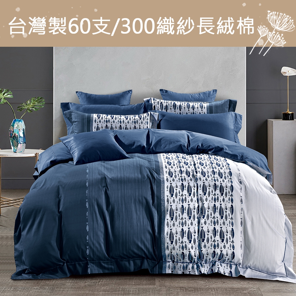 【eyah】年年有魚 台灣製頂級60S/300織紗新疆長絨棉床包被套寢具 (床單/床包/被單/薄被套) 親膚 舒適