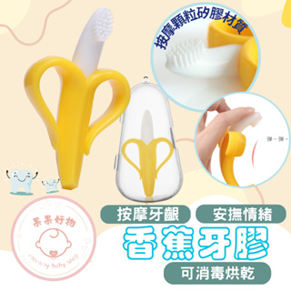 台灣現貨⭐️ 香蕉固齒器 香蕉牙刷 食品級矽膠 牙膠 固齒器