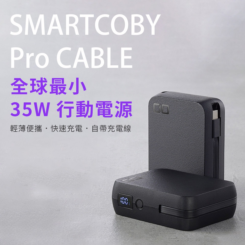 領券享折扣【CIO】SMARTCOBY Pro CABLE 最小35W行動電源 電量數顯 可充蘋果筆電 可更換充電線