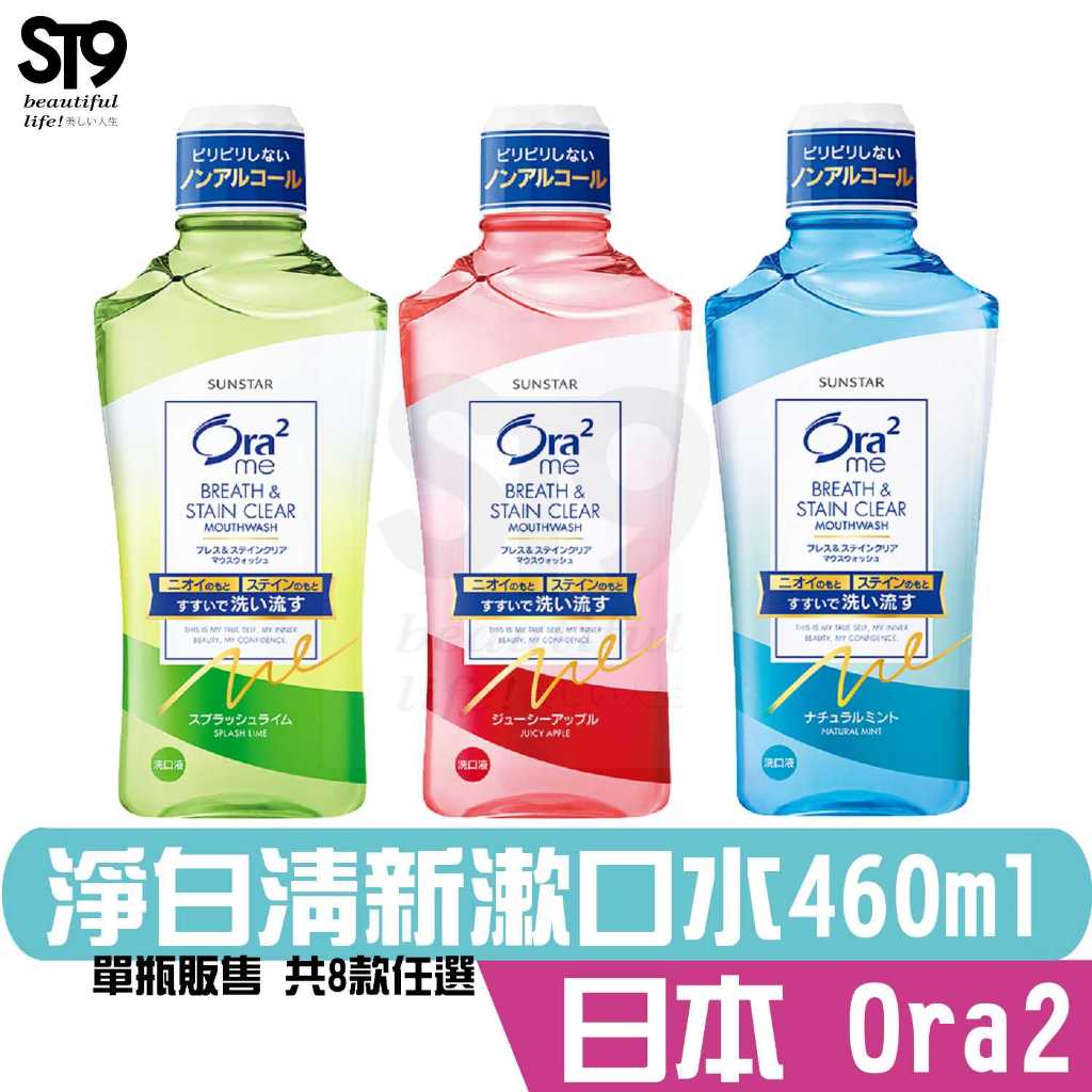 Ora2 me 淨白清新漱口水460ml 去除口臭 抑制齒漬 清爽薄荷 清香蘋果 爽口青檸 蜜桃薄荷 白茶花香