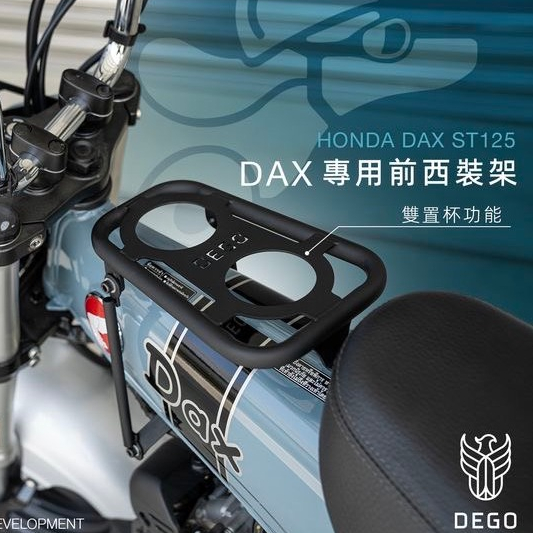 DEGO HONDA DAX ST125 專用前西裝架 附發票