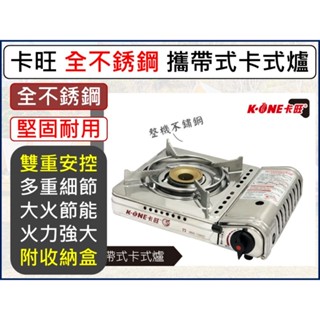 卡旺 A003 不銹鋼 攜帶式卡式爐 K1-A003SD 2.7KW 攜帶式瓦斯爐 附膠殼 雙安全卡式爐 【揪好室】