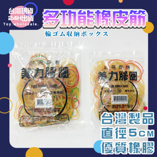 【現貨秒發🥇免運】台灣製造 美力牌 橡皮圈 45MM 橡皮筋 彈力橡皮圈 彈力圈 髮圈 大腸圈 高彈力 18號 #18