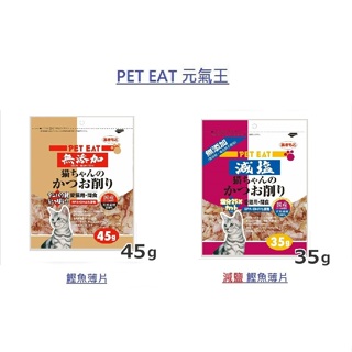 【喵媽媽】附發票 日本 PET EAT 元氣王 鰹魚/柴魚薄片 45g / 減鹽 鰹魚/柴魚薄片 35g