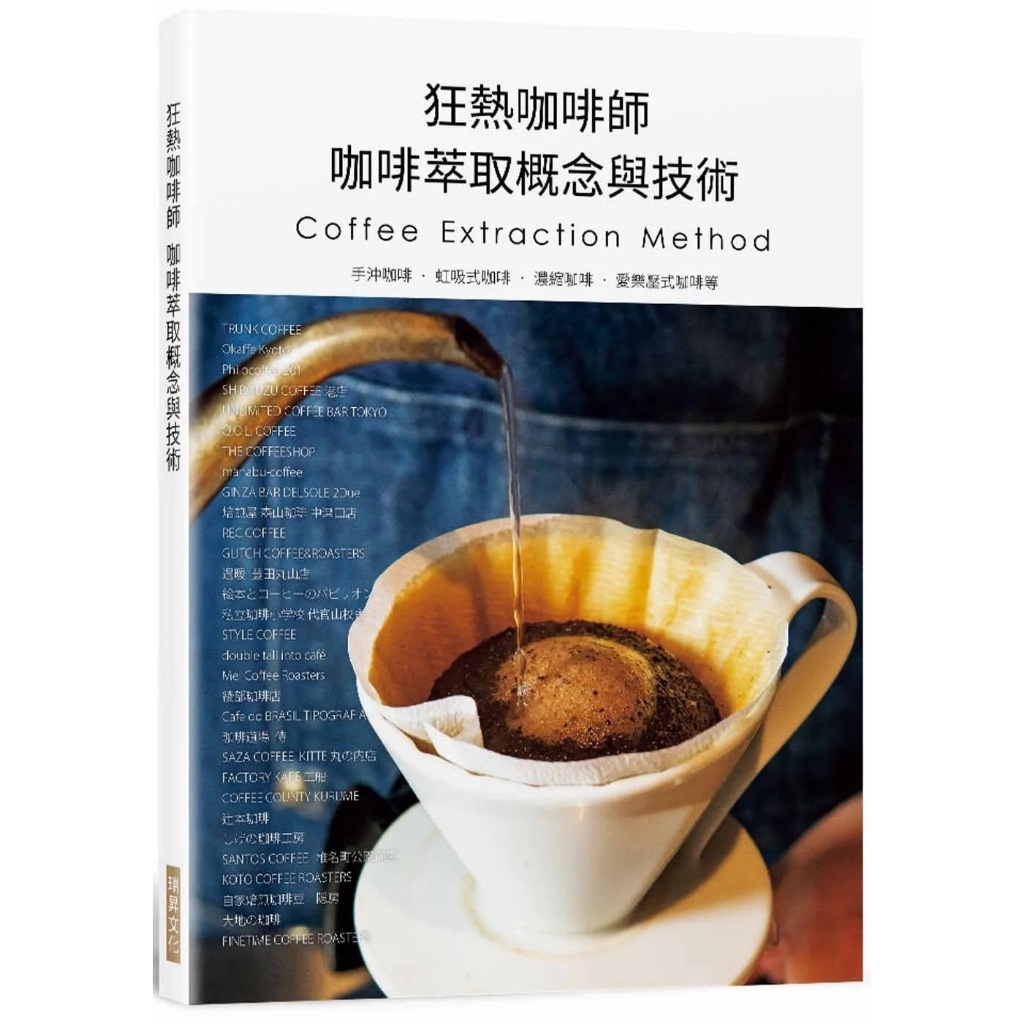 《瑞昇》狂熱咖啡師 咖啡萃取概念與技術：手沖咖啡．虹吸式咖啡．濃縮咖啡．愛樂壓式咖啡
