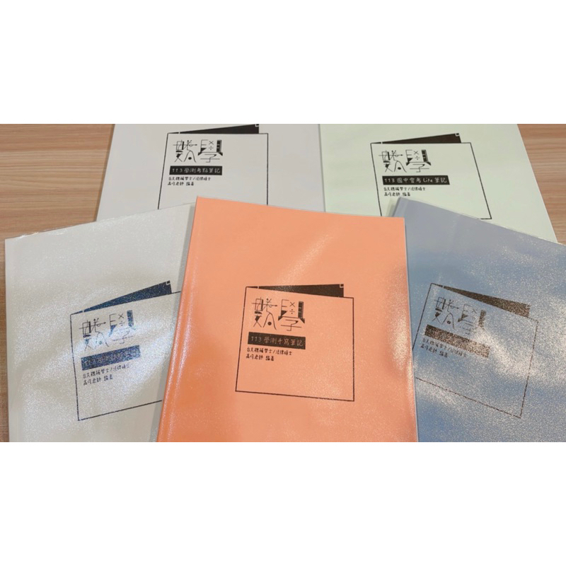 二手全新未書寫過)113學測數學手寫筆記+113國中會考Lite筆記 高均老師 編著