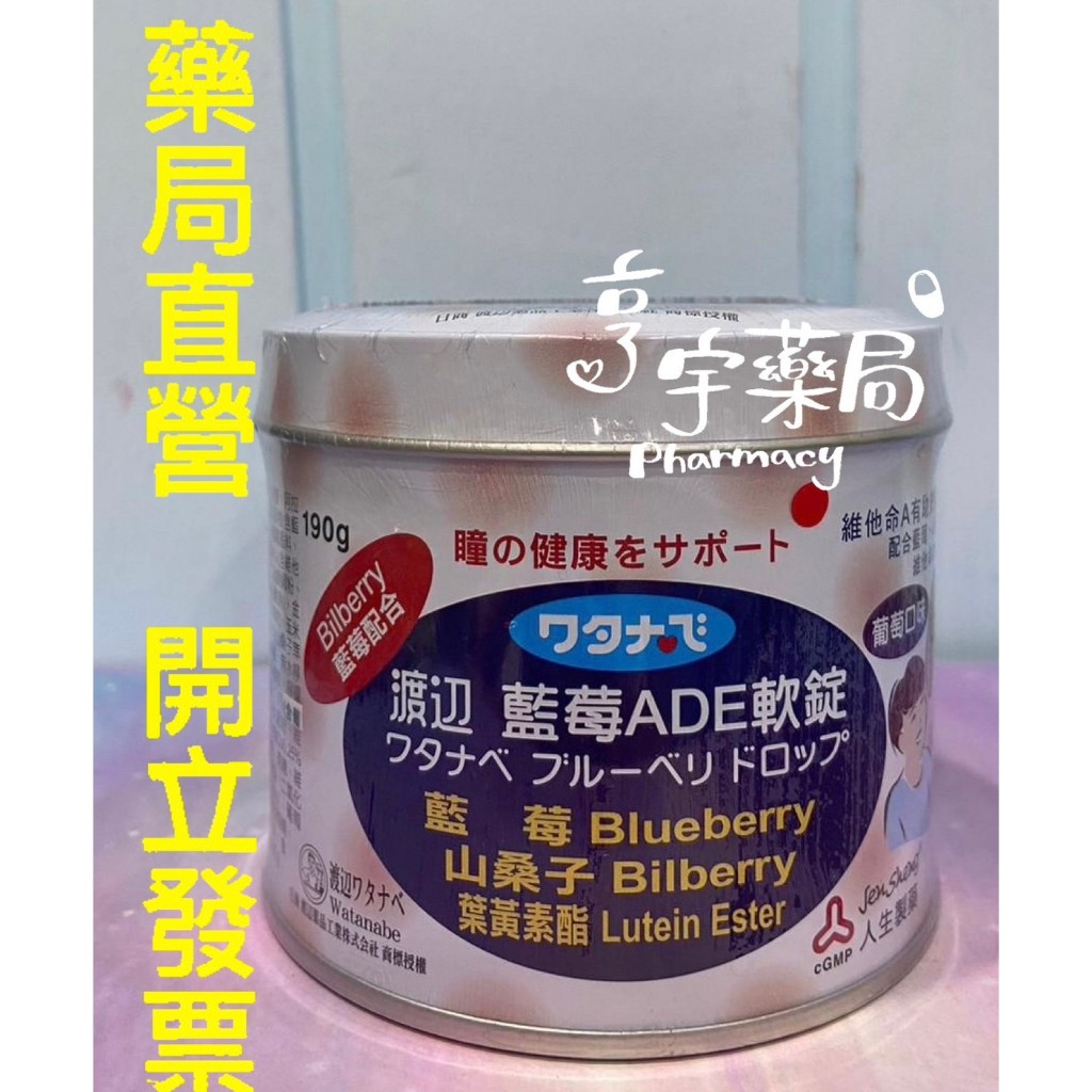 &lt;亨宇藥局&gt;渡邊 藍莓ADE軟錠  葡萄口味  山桑子 藍莓 葉黃素