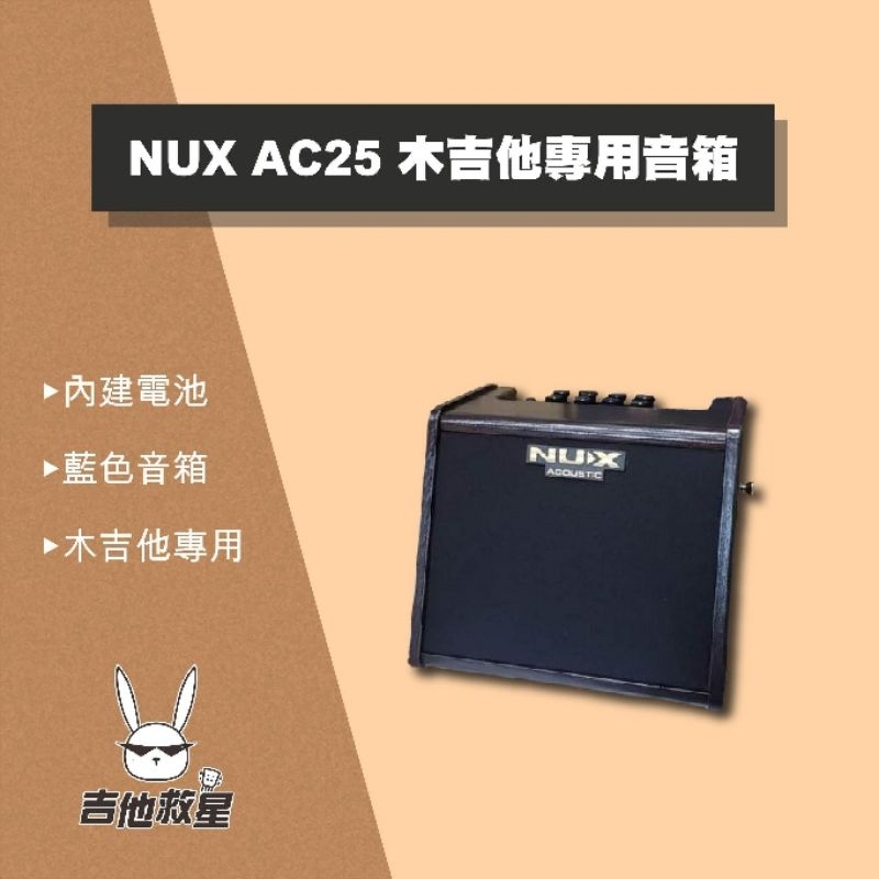 全新代理商公司貨 NUX AC25 木吉他專用音箱