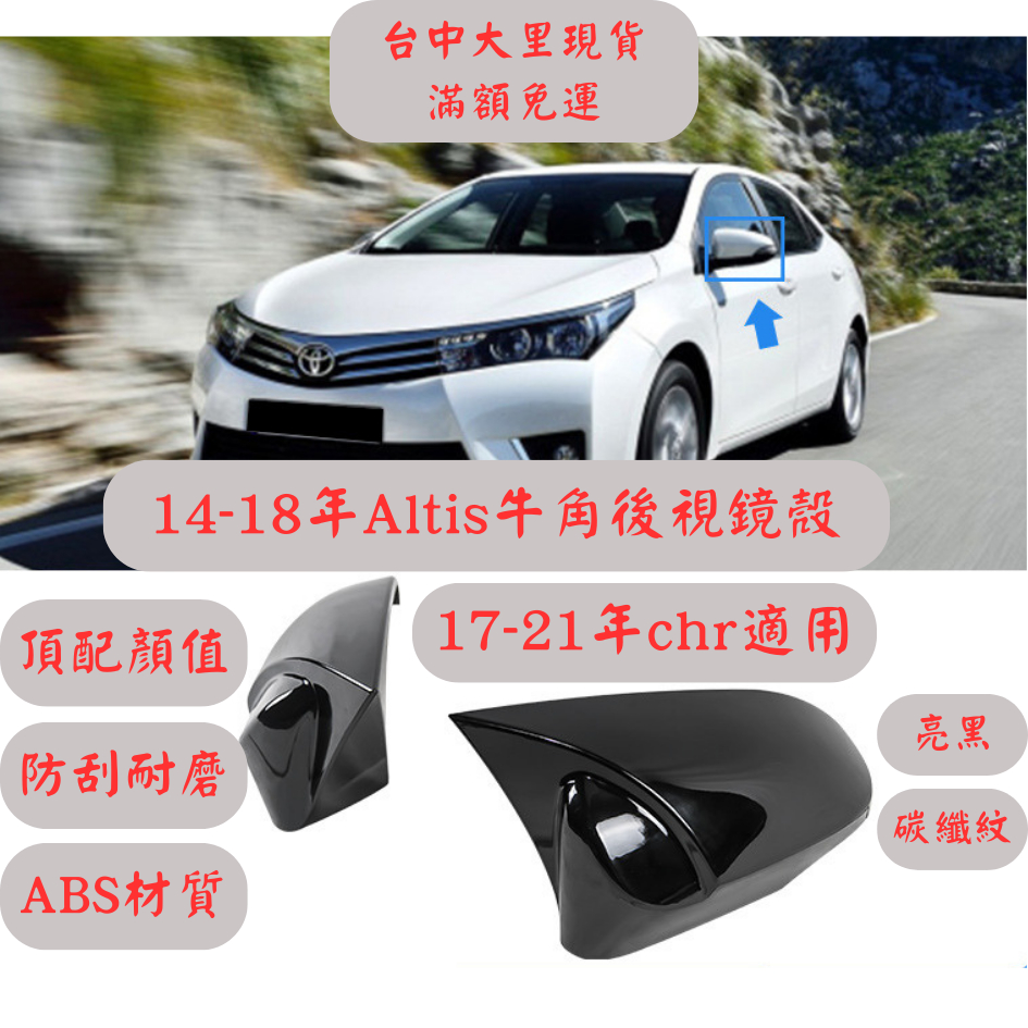 [台中現貨 14天鑑賞期] 牛角後視鏡 altis11代 altis11代改裝 altis11代空力套件 toyota