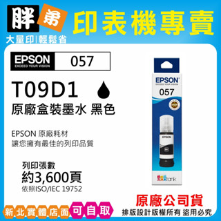 【胖弟耗材+含稅】EPSON 057 T09D 原廠盒裝墨水 L8050 L18050