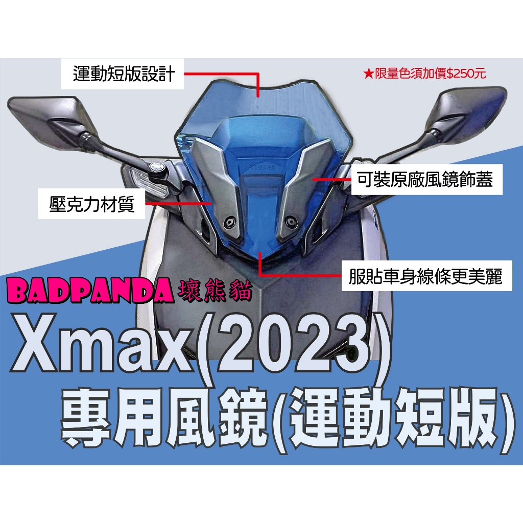 ◎熱血沸騰◎壞熊貓 Badpanda Xmax 2023年 專用風鏡 運動短版 風鏡 前移 淺灰 藍 黃 螢光綠