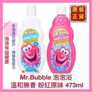 【Mr·Bubble 泡泡先生】泡泡浴 質地溫和 全家適用 原裝進口 歡迎刷卡 開發票 473ml【精鑽國際】