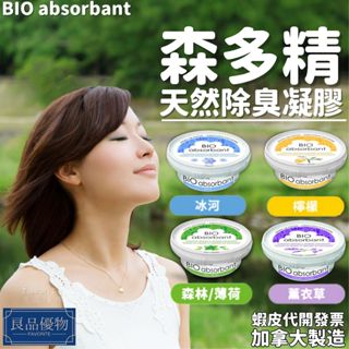 BIO absorbant 比爾 森多精 天然除臭凝膠 家車用 消臭 芳香 加拿大製造 良品優物 M001