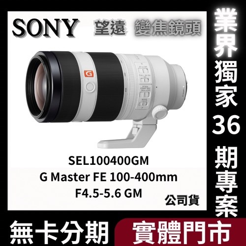 SONY SEL100400GM G Master FE100-400mm F4.5-5.6 GM 望遠變焦鏡頭 無卡分