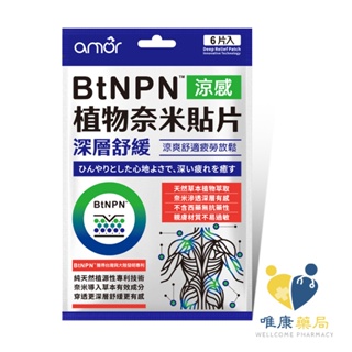 amor BtNPN植物奈米貼片(1包6片)送試用包可聊聊詢問 贈品照舊 官方不讓寫上去