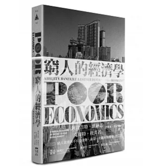 [二手書][免運][股癌推薦書單]窮人的經濟學：如何終結貧窮？
