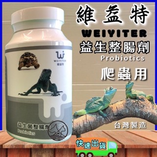 🌷妤珈寵物店🌷附發票~【爬蟲用益生菌整腸劑 100g】維益特 WEIYITER 爬蟲用營養品 食慾加強劑