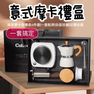 【臺灣公司貨】咖啡禮盒 意式摩卡壺 咖啡組 禮盒套裝 旅行咖啡組 手磨咖啡 摩卡爐 摩卡壺禮盒套裝 禮品 意式煮咖啡器