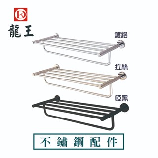 《龍王牌》BA3012 臺灣出貨 304不鏽鋼雙層置衣架-(3款)