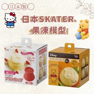 🚚現貨🇯🇵日本製SKATER 果凍模型 造型 模具 乳酪杯 果凍杯 烘培用具 Hello Kitty 小熊維尼 佐倉小舖